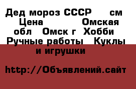 Дед мороз СССР. 28 см. › Цена ­ 1 400 - Омская обл., Омск г. Хобби. Ручные работы » Куклы и игрушки   
